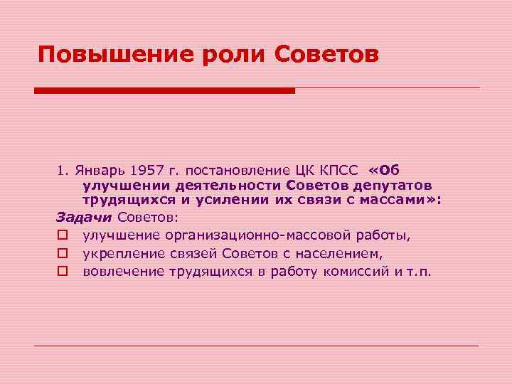 Повышение роли Советов 1. Январь 1957 г. постановление ЦК КПСС «Об улучшении деятельности Советов