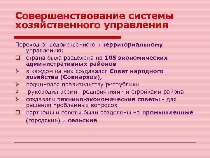 Совершенствование системы хозяйственного управления Переход от ведомственного к территориальному управлению: o страна была разделена