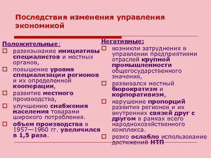 Последствия изменения управления экономикой Негативные: Положительные: o развязывание инициативы o возникли затруднения в управлении