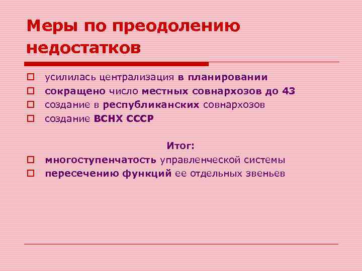Меры по преодолению недостатков o o усилилась централизация в планировании сокращено число местных совнархозов