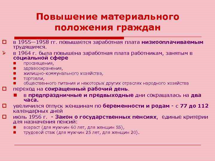 Повышение материального положения граждан o Ø в 1955— 1958 гг. повышается заработная плата низкооплачиваемым