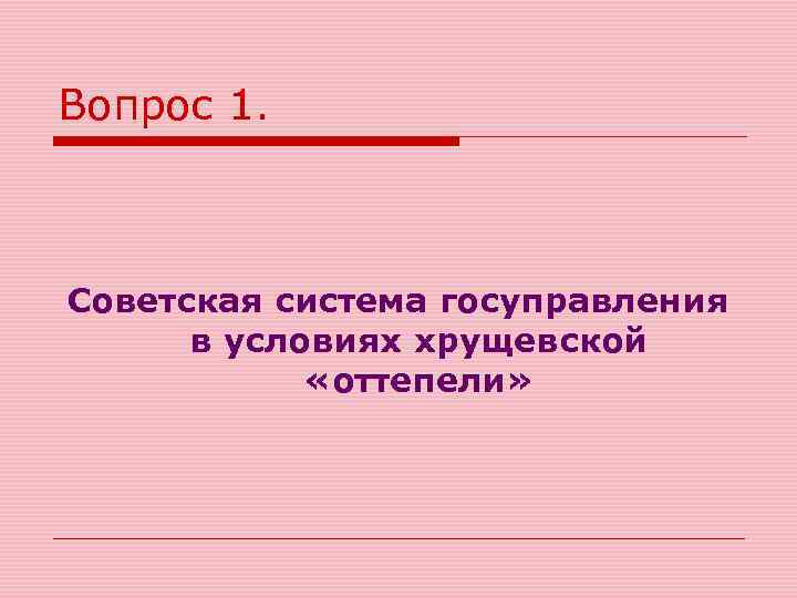 Вопрос 1. Советская система госуправления в условиях хрущевской «оттепели» 