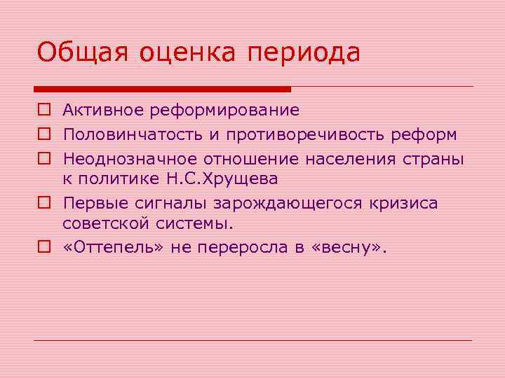 Общая оценка периода o Активное реформирование o Половинчатость и противоречивость реформ o Неоднозначное отношение