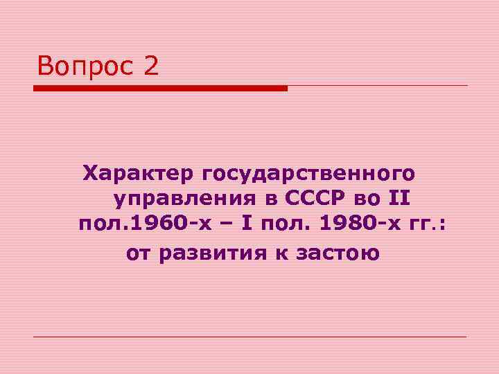 Вопрос 2 Характер государственного управления в СССР во II пол. 1960 -х – I