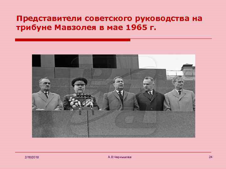 Представители советского руководства на трибуне Мавзолея в мае 1965 г. 2/16/2018 А. В. Чернышова