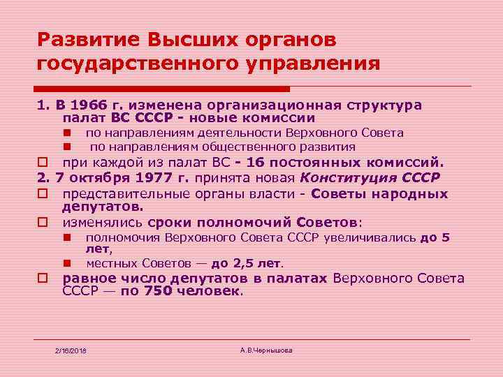 Развитие Высших органов государственного управления 1. В 1966 г. изменена организационная структура палат ВС
