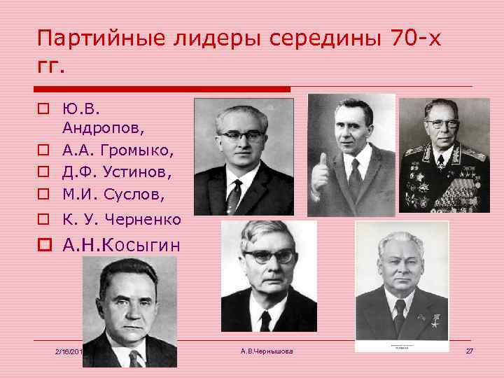 Партийные лидеры середины 70 -х гг. o Ю. В. Андропов, o А. А. Громыко,