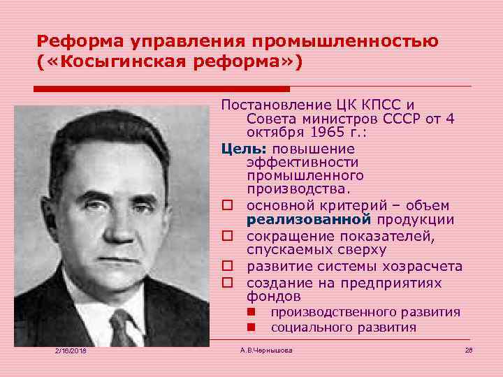 Реформа управления промышленностью ( «Косыгинская реформа» ) Постановление ЦК КПСС и Совета министров СССР