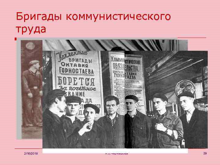 Бригады коммунистического труда 2/16/2018 А. В. Чернышова 29 