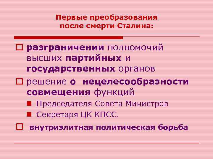 Первые преобразования после смерти Сталина: o разграничении полномочий высших партийных и государственных органов o