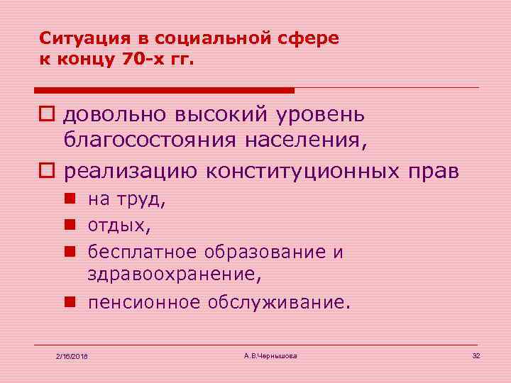 Ситуация в социальной сфере к концу 70 -х гг. o довольно высокий уровень благосостояния