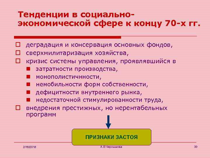 Тенденции в социальноэкономической сфере к концу 70 -х гг. o деградация и консервация основных