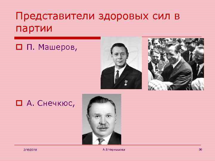 Представители здоровых сил в партии o П. Машеров, o А. Снечкюс, 2/16/2018 А. В.