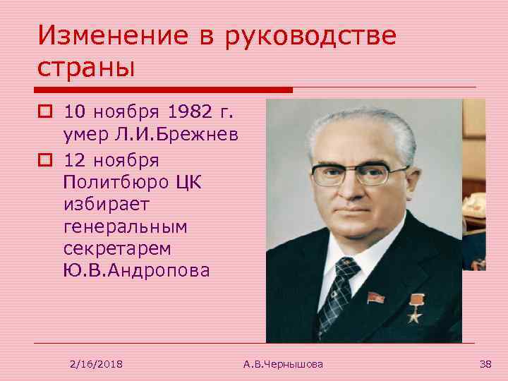 Изменение в руководстве страны o 10 ноября 1982 г. умер Л. И. Брежнев o