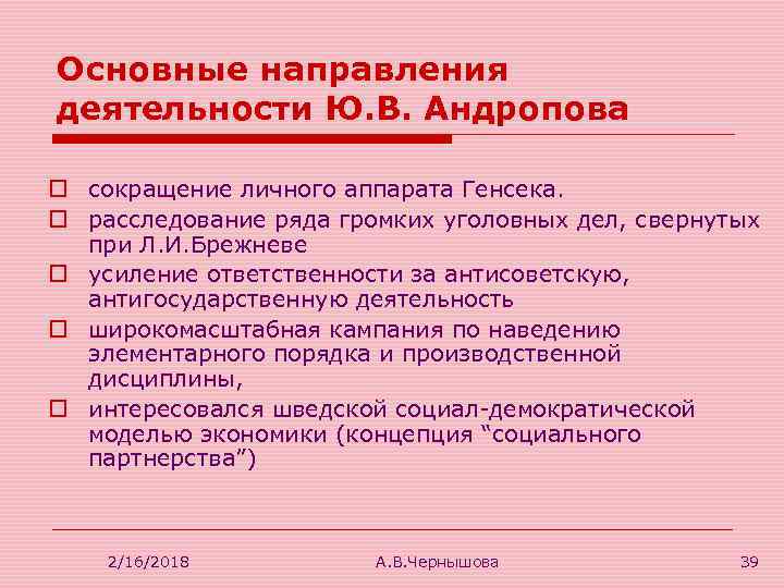 Контрольная работа брежнев. Основные направления деятельности ю.в. Андропова. Политика ю в Андропова кратко. Итоги деятельности Андропова. Основные направления Андропова.