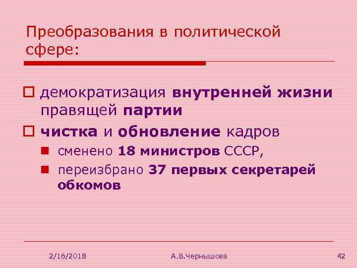 Преобразования в политической сфере: o демократизация внутренней жизни правящей партии o чистка и обновление