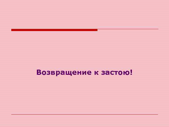 Возвращение к застою! 