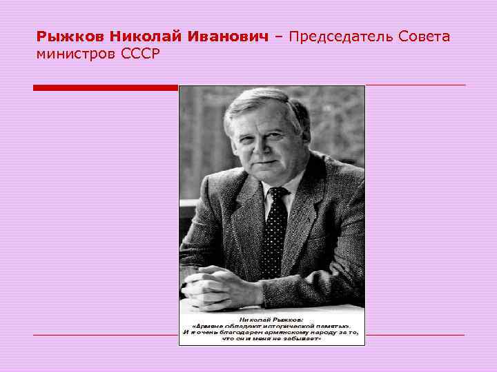 Рыжков Николай Иванович – Председатель Совета министров СССР 