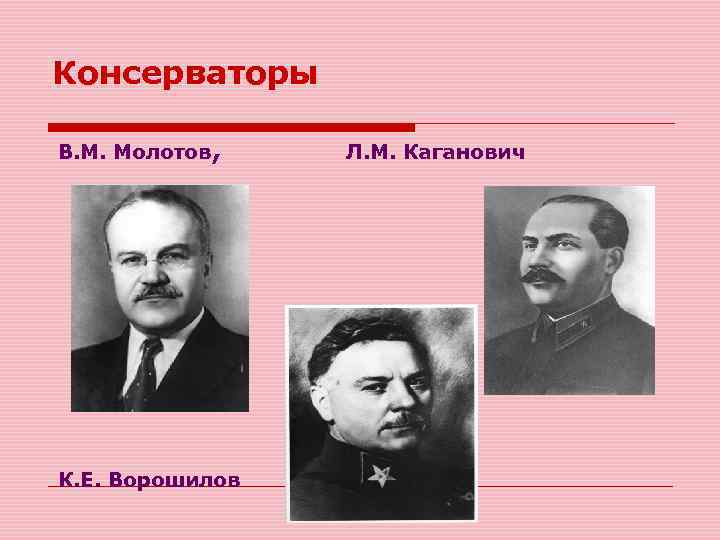 Консерваторы В. М. Молотов, § , К. Е. Ворошилов Л. М. Каганович 