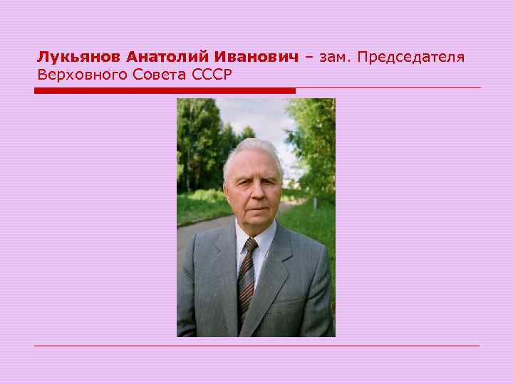 Лукьянов Анатолий Иванович – зам. Председателя Верховного Совета СССР 