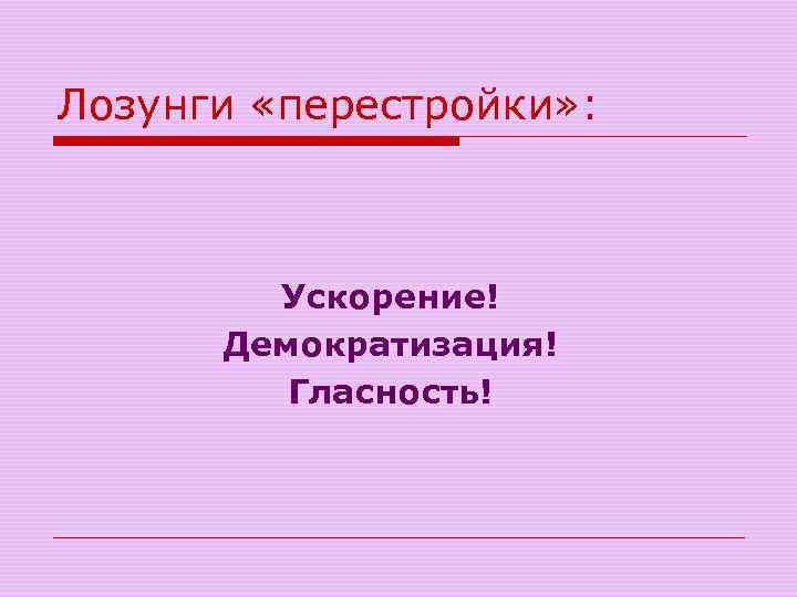 Лозунг ускорение. Лозунги перестройки ускорение. Слоган перестройки. Гласность перестройка ускорение лозунг. Ускорение демократизация гласность.