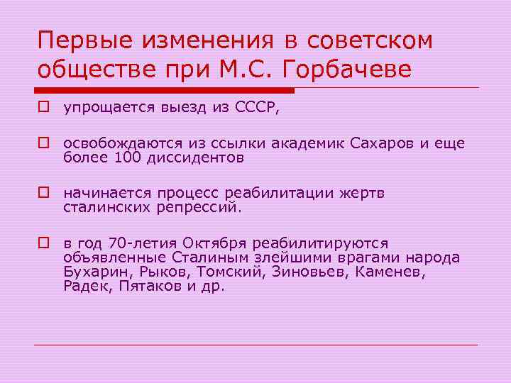 Первые изменения в советском обществе при М. С. Горбачеве o упрощается выезд из СССР,