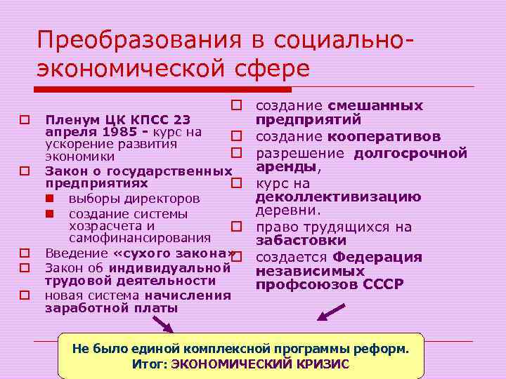 Преобразования в социальноэкономической сфере o o o создание смешанных предприятий Пленум ЦК КПСС 23