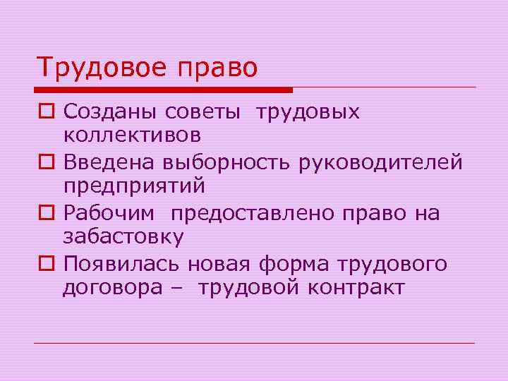 Трудовое право o Созданы советы трудовых коллективов o Введена выборность руководителей предприятий o Рабочим