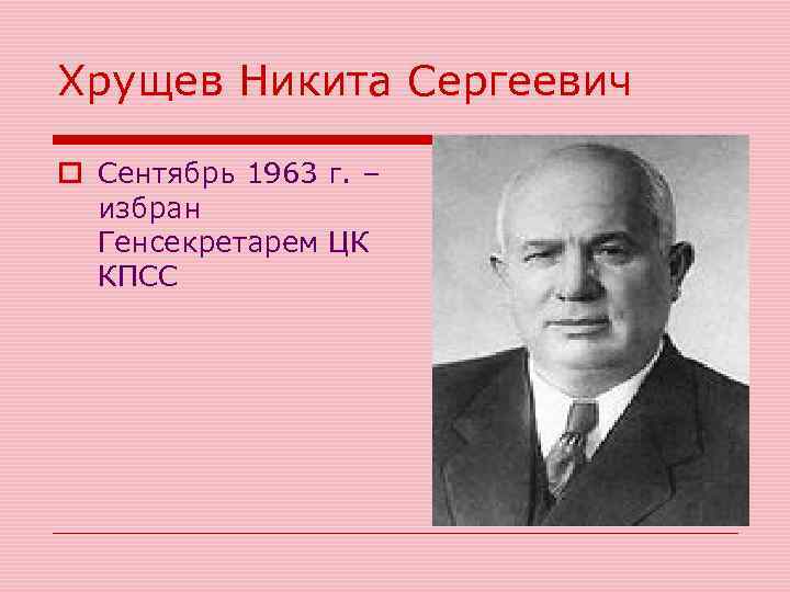 Хрущев Никита Сергеевич o Сентябрь 1963 г. – избран Генсекретарем ЦК КПСС 