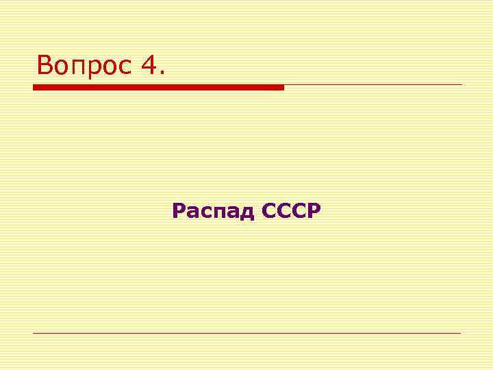 Вопрос 4. Распад СССР 
