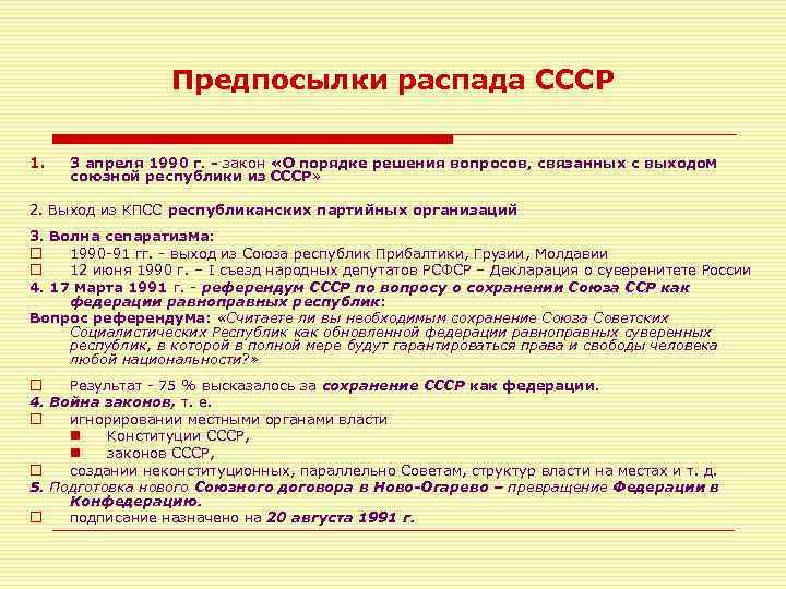 Предпосылки распада СССР 1. 3 апреля 1990 г. - закон «О порядке решения вопросов,