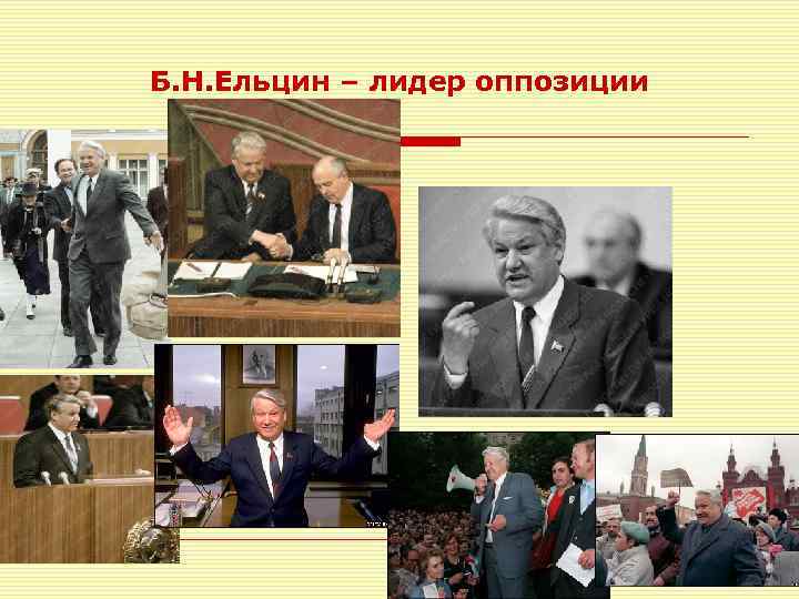 Б. Н. Ельцин – лидер оппозиции 