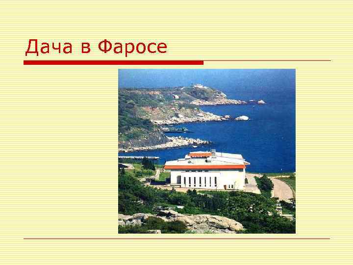 Дача в Фаросе 