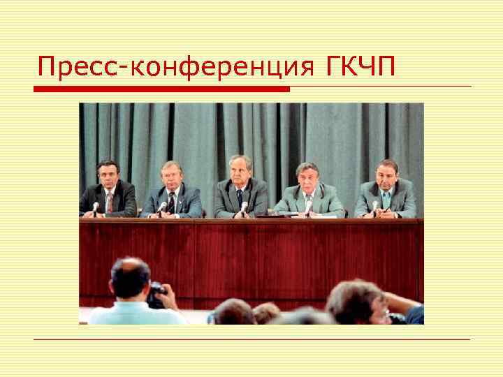 Пресс-конференция ГКЧП 