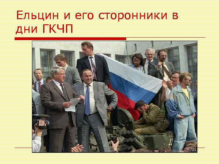 Ельцин и его сторонники в дни ГКЧП 