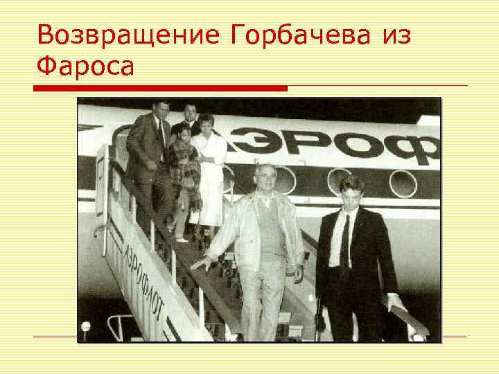 Возвращение Горбачева из Фароса 