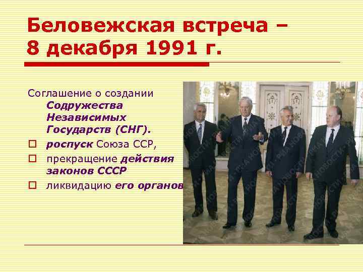5 декабря 1991. 8 Декабря 1991 Беловежское соглашение. Беловежское соглашение подписали. Содружества независимых государств 8 декабря 1991 г.. СНГ Беловежское соглашение.
