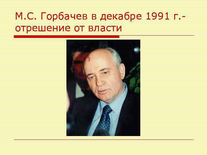 М. С. Горбачев в декабре 1991 г. - отрешение от власти 