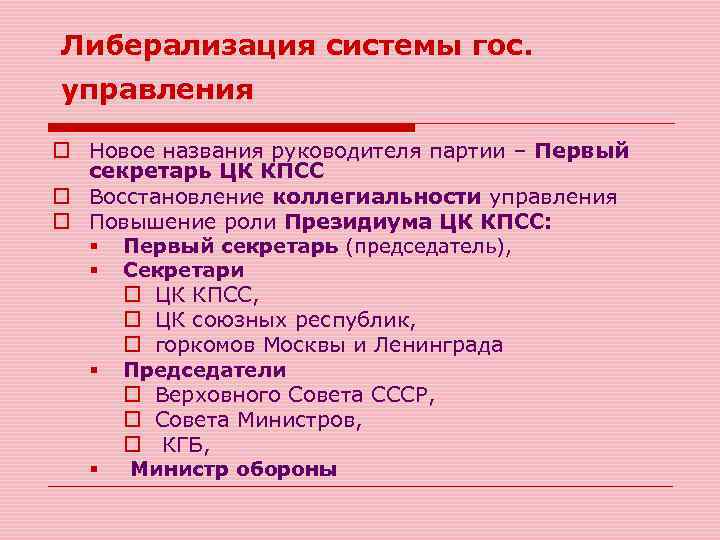 Либерализация системы гос. управления o Новое названия руководителя партии – Первый секретарь ЦК КПСС