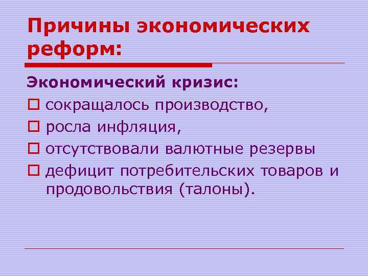 Причины экономических реформ: Экономический кризис: o сокращалось производство, o росла инфляция, o отсутствовали валютные