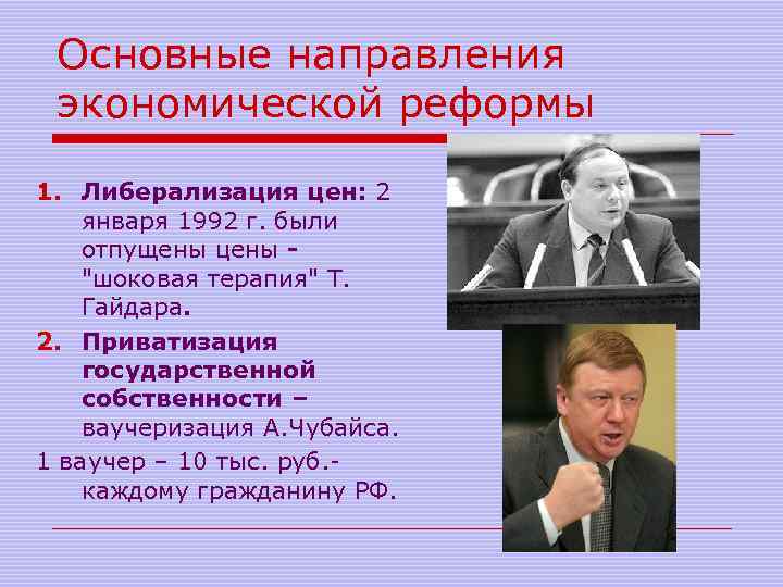 Основные направления экономической реформы 1. Либерализация цен: 2 января 1992 г. были отпущены цены