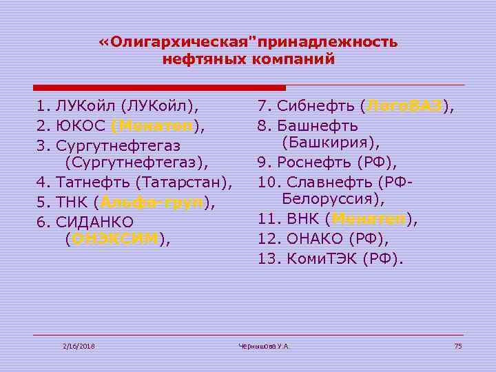  «Олигархическая