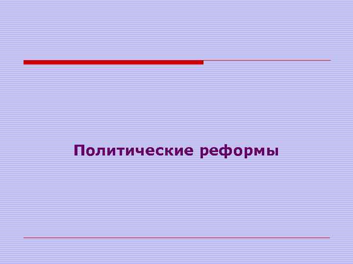 Политические реформы 