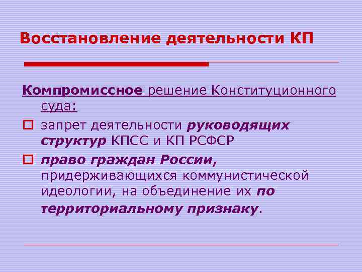 Восстановление деятельности КП Компромиссное решение Конституционного суда: o запрет деятельности руководящих структур КПСС и