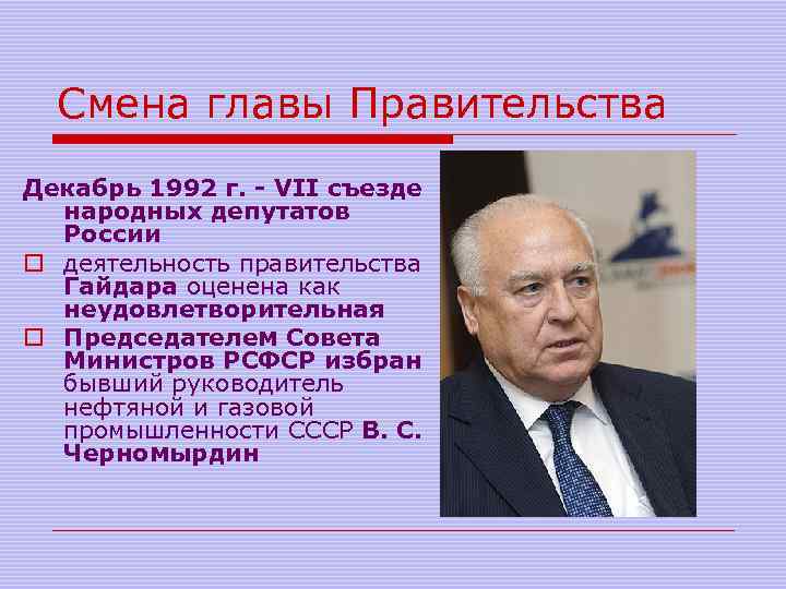 Смена главы Правительства Декабрь 1992 г. - VII съезде народных депутатов России o деятельность