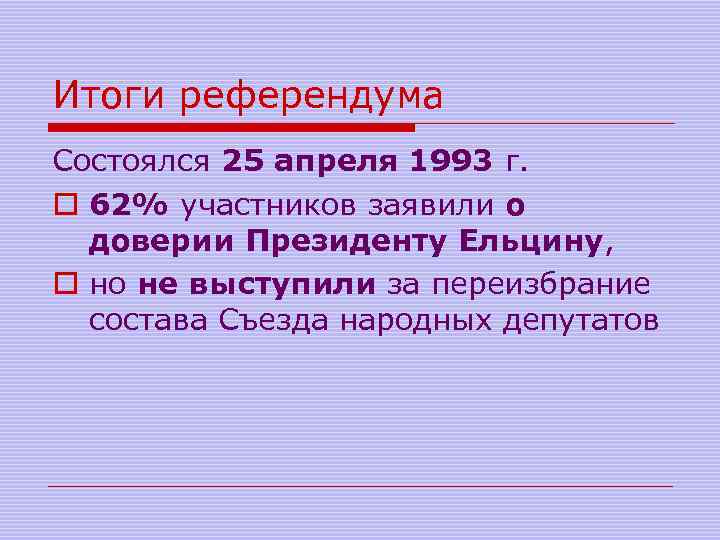 Итоги референдума Состоялся 25 апреля 1993 г. o 62% участников заявили о доверии Президенту