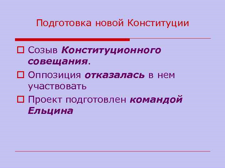 Подготовка новой Конституции o Созыв Конституционного совещания. o Оппозиция отказалась в нем участвовать o