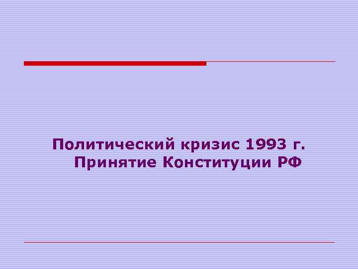 Политический кризис 1993 г. Принятие Конституции РФ 