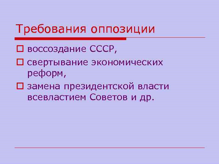 Требования оппозиции o воссоздание СССР, o свертывание экономических реформ, o замена президентской власти всевластием