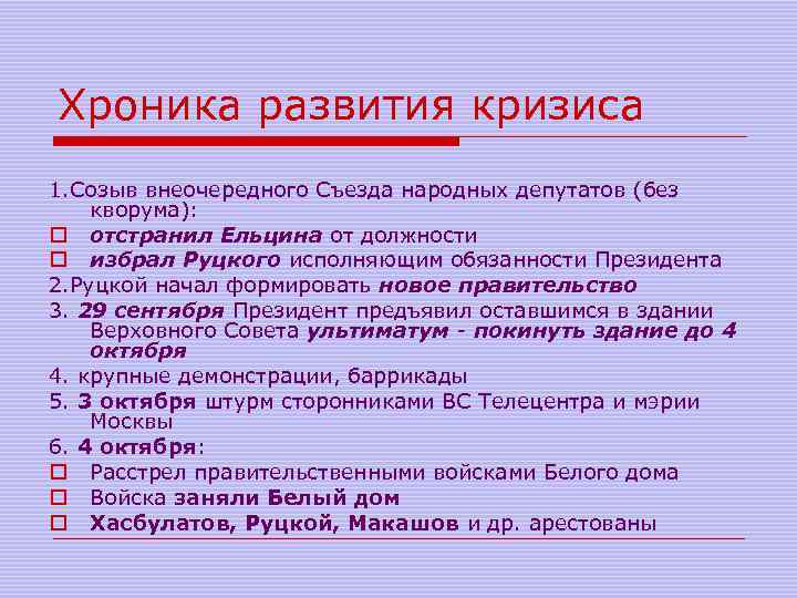 Хроника развития кризиса 1. Созыв внеочередного Съезда народных депутатов (без кворума): o отстранил Ельцина